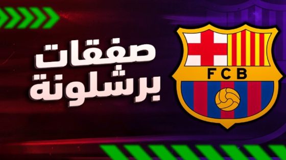 صفقات برشلونة 2024.. خوان لابورتا يضع النقاط فوق الحروف في صفقة الموسم- koora live tv