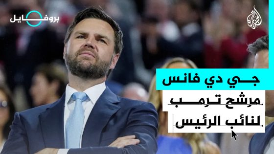 جي دي فانس.. مرشح ترامب لنائب الرئيس | سياسة sky news