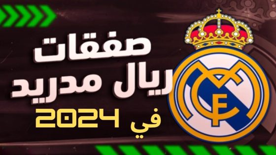 تحركات ريال مدريد لحسم صفقة التعاقد مع نجم ليفربول- koora live tv