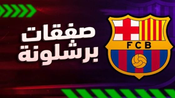 برشلونة ينجح في خطف ثاني صفقاته الصيفية- koora live tv